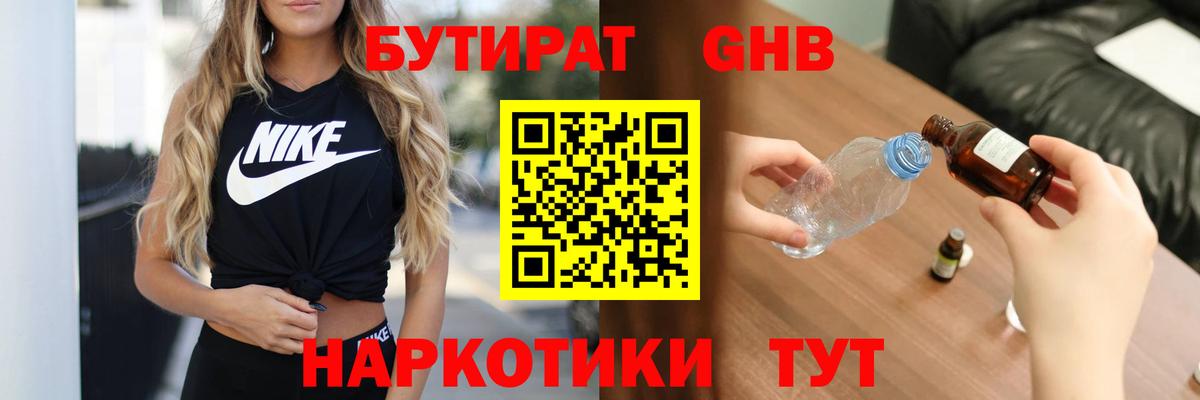 БУТИРАТ оксибутират Тайшет