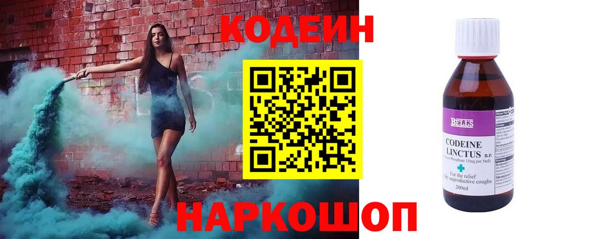 Кодеин Purple Drank  Вход с VPN  Тайшет  Кодеиновый сироп Lean напиток Lean (лин) 